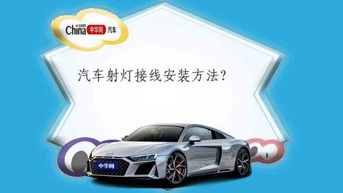 汽车射灯是多少瓦